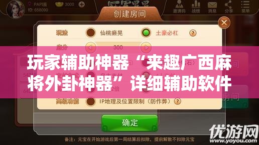 玩家辅助神器“来趣广西麻将外卦神器”详细辅助软件教程