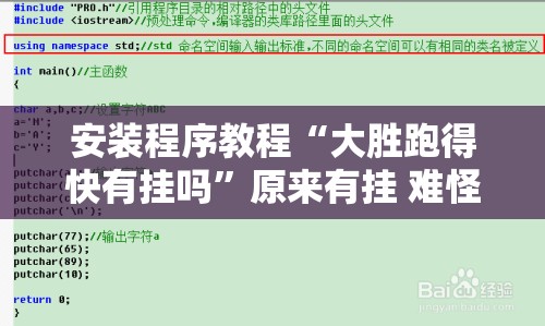 安装程序教程“大胜跑得快有挂吗”原来有挂 难怪会一直输
