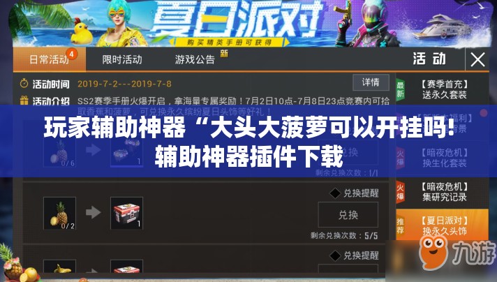 玩家辅助神器“大头大菠萝可以开挂吗!辅助神器插件下载 玩家辅助神器“大头大菠萝可以开挂吗!辅助神器插件下载