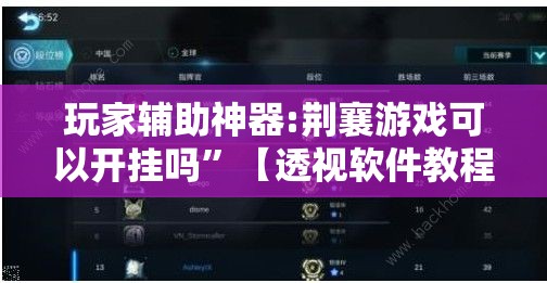 玩家辅助神器:荆襄游戏可以开挂吗”【透视软件教程分享】