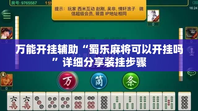 万能开挂辅助“蜀乐麻将可以开挂吗”详细分享装挂步骤