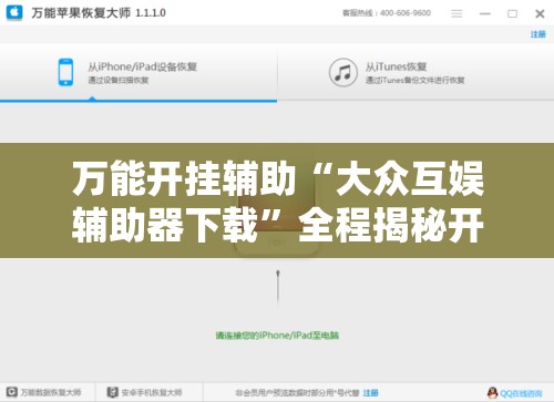 万能开挂辅助“大众互娱辅助器下载”全程揭秘开挂教程