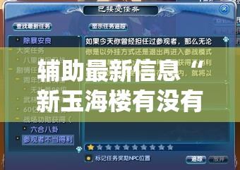 辅助最新信息“新玉海楼有没有挂!最新火爆必备系统