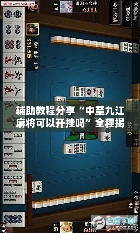 辅助教程分享“中至九江麻将可以开挂吗	”全程揭秘开挂教程