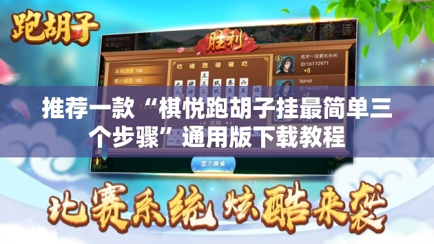 推荐一款“棋悦跑胡子挂最简单三个步骤”通用版下载教程
