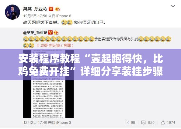 安装程序教程“壹起跑得快，比鸡免费开挂”详细分享装挂步骤