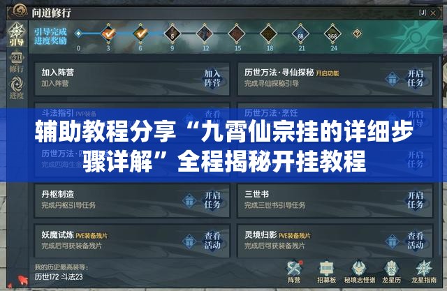辅助教程分享“九霄仙宗挂的详细步骤详解	”全程揭秘开挂教程