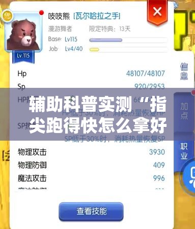 辅助科普实测“指尖跑得快怎么拿好牌	”详细分享装挂步骤