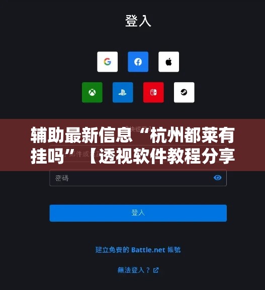辅助最新信息“杭州都莱有挂吗”【透视软件教程分享】