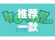 推荐一款“紫锦游戏城可以开挂吗(辅助神器)开挂详细教程 推荐一款“紫锦游戏城可以开挂吗(辅助神器)开挂详细教程
