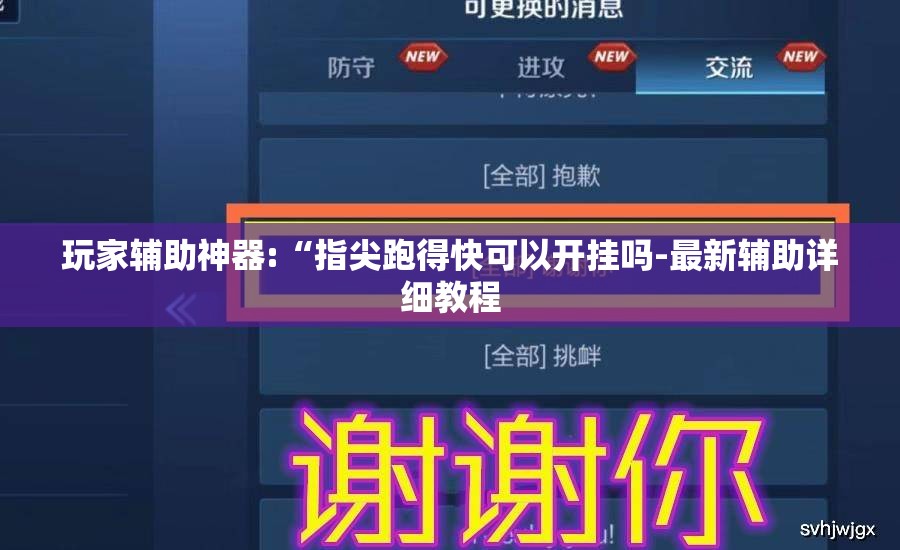 玩家辅助神器:“指尖跑得快可以开挂吗-最新辅助详细教程 玩家辅助神器:“指尖跑得快可以开挂吗-最新辅助详细教程