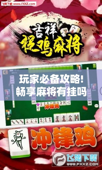 玩家必备攻略!畅享麻将有挂吗	”详细辅助软件教程