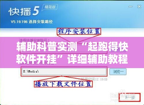 辅助科普实测“起跑得快软件开挂	”详细辅助教程分享