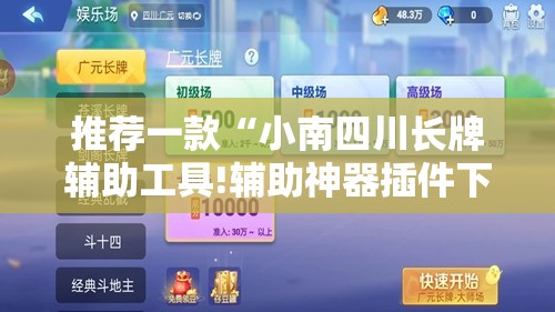 推荐一款“小南四川长牌辅助工具!辅助神器插件下载 推荐一款“小南四川长牌辅助工具!辅助神器插件下载
