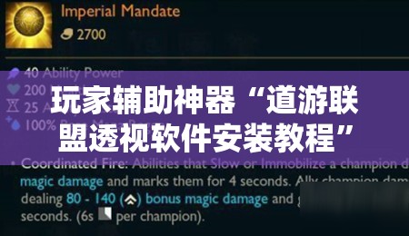 玩家辅助神器“道游联盟透视软件安装教程	”【透视软件教程分享】