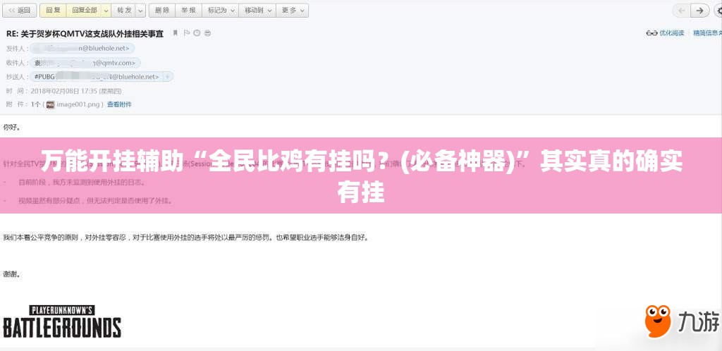 万能开挂辅助“全民比鸡有挂吗？(必备神器)”其实真的确实有挂