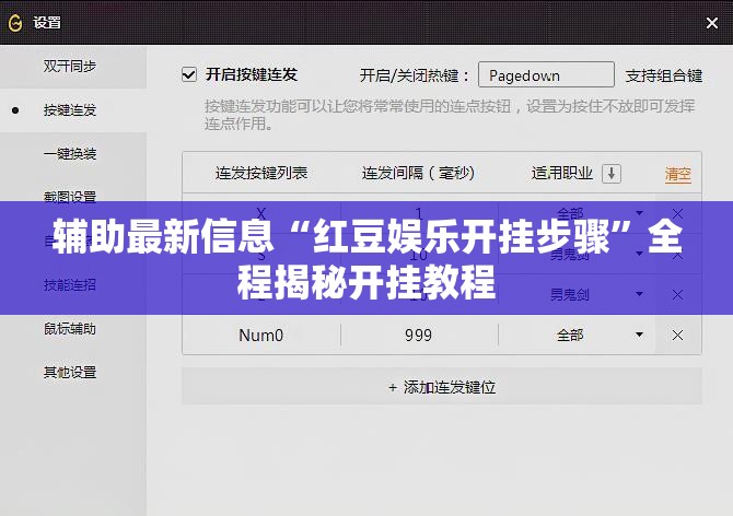 辅助最新信息“红豆娱乐开挂步骤”全程揭秘开挂教程