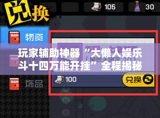 玩家辅助神器“大懒人娱乐斗十四万能开挂	”全程揭秘开挂教程