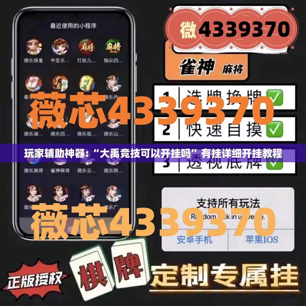 玩家辅助神器:“大禹竞技可以开挂吗”有挂详细开挂教程