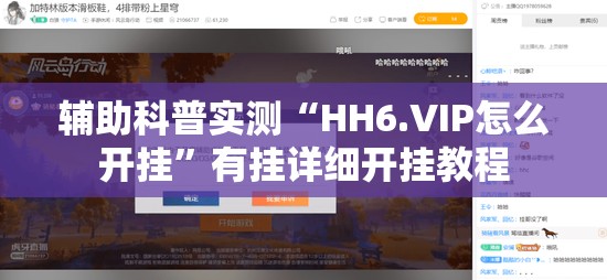 辅助科普实测“HH6.VIP怎么开挂	”有挂详细开挂教程