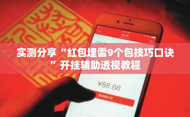 实测分享“红包埋雷9个包技巧口诀”开挂辅助透视教程