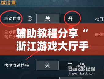 辅助教程分享“浙江游戏大厅手机开挂免费”最新辅助详细教程