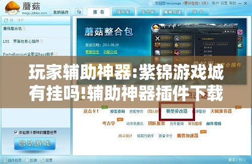 玩家辅助神器:紫锦游戏城有挂吗!辅助神器插件下载 玩家辅助神器:紫锦游戏城有挂吗!辅助神器插件下载