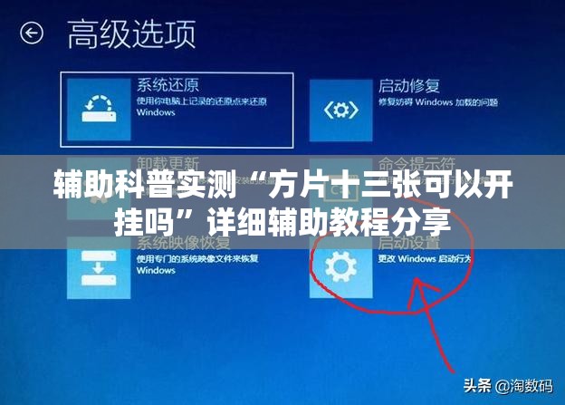 辅助科普实测“方片十三张可以开挂吗”详细辅助教程分享