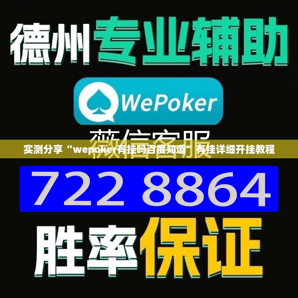 实测分享“wepoker有挂吗百度知道”有挂详细开挂教程