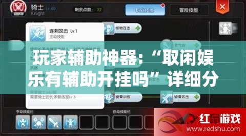 玩家辅助神器:“取闲娱乐有辅助开挂吗”详细分享装挂步骤