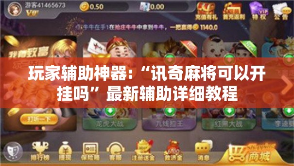 玩家辅助神器:“讯奇麻将可以开挂吗”最新辅助详细教程