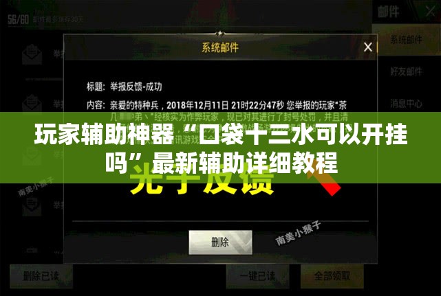 玩家辅助神器“口袋十三水可以开挂吗”最新辅助详细教程