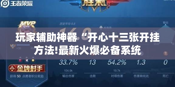 玩家辅助神器“开心十三张开挂方法!最新火爆必备系统