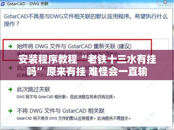 安装程序教程“老铁十三水有挂吗	”原来有挂 难怪会一直输