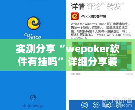 实测分享“wepoker软件有挂吗”详细分享装挂步骤