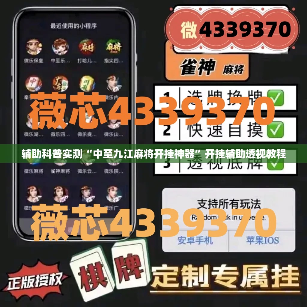 辅助科普实测“中至九江麻将开挂神器”开挂辅助透视教程