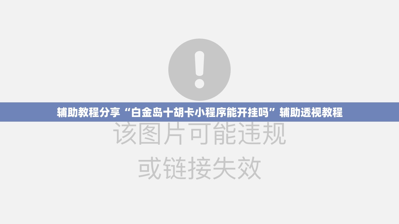 辅助教程分享“白金岛十胡卡小程序能开挂吗”辅助透视教程