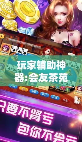 玩家辅助神器:会友茶苑麻将开挂教程!最新火爆必备系统 玩家辅助神器:会友茶苑麻将开挂教程!最新火爆必备系统