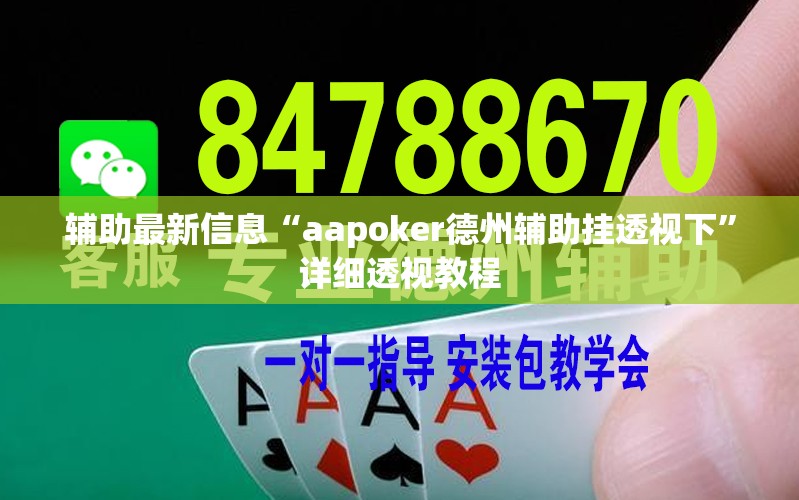 辅助最新信息“aapoker德州辅助挂透视下”详细透视教程