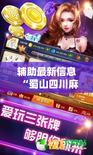 辅助最新信息“蜀山四川麻将输赢规律!最新火爆必备系统