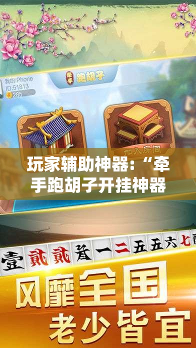 玩家辅助神器:“牵手跑胡子开挂神器下载”原来有挂 难怪会一直输