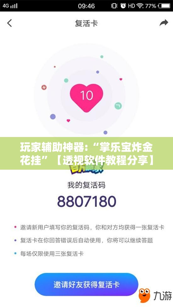 玩家辅助神器:“掌乐宝炸金花挂”【透视软件教程分享】