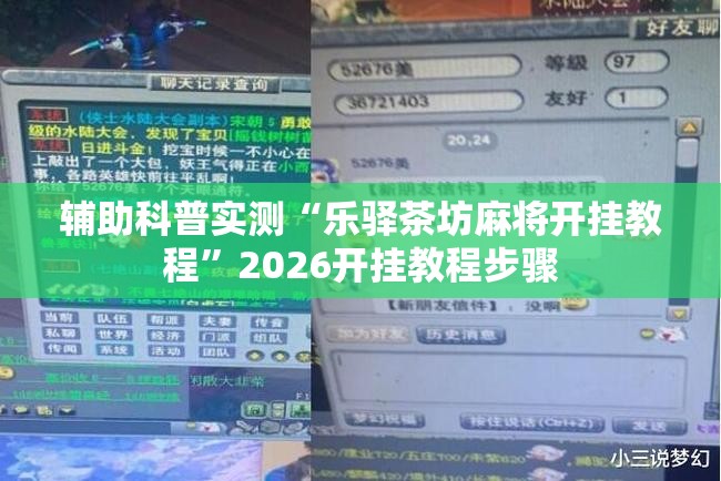 辅助科普实测“乐驿茶坊麻将开挂教程”2026开挂教程步骤