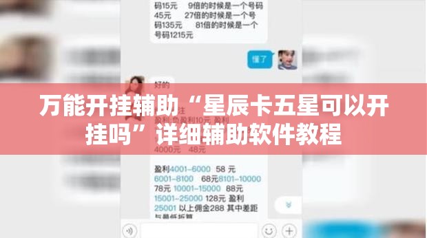 万能开挂辅助“星辰卡五星可以开挂吗	”详细辅助软件教程