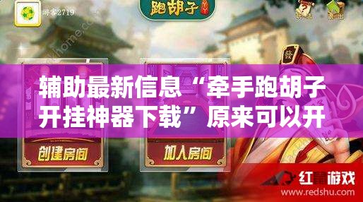 辅助最新信息“牵手跑胡子开挂神器下载”原来可以开挂