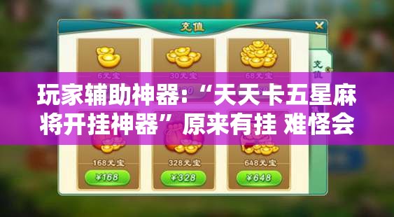 玩家辅助神器:“天天卡五星麻将开挂神器	”原来有挂 难怪会一直输