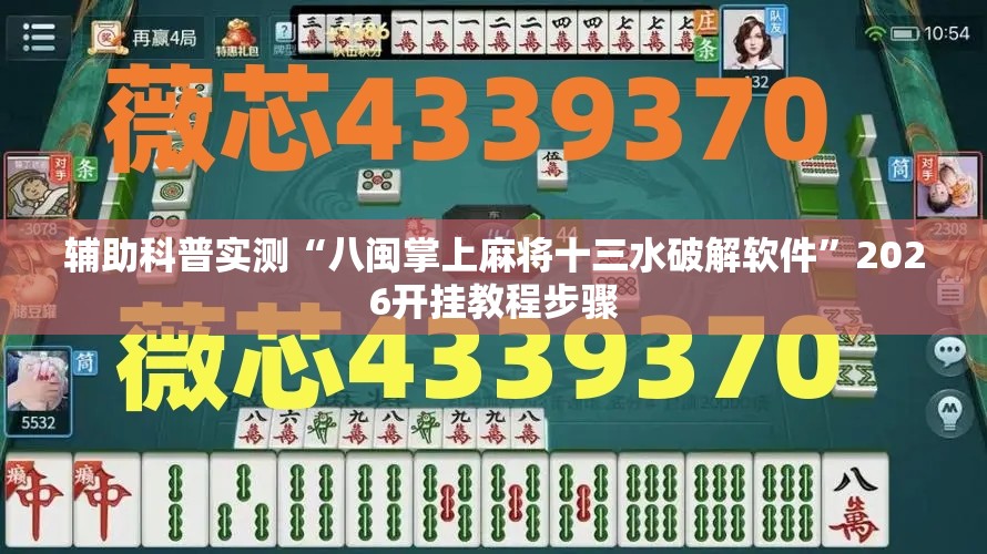 辅助科普实测“八闽掌上麻将十三水破解软件”2026开挂教程步骤