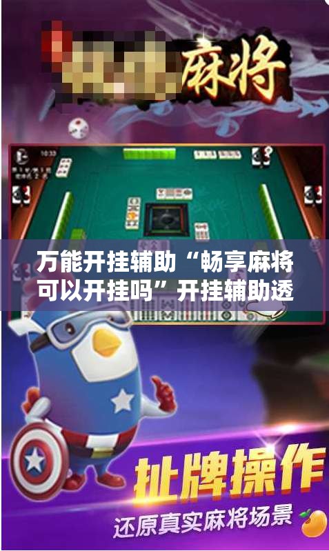 万能开挂辅助“畅享麻将可以开挂吗”开挂辅助透视教程