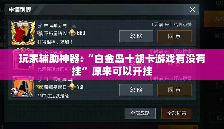 玩家辅助神器:“白金岛十胡卡游戏有没有挂”原来可以开挂