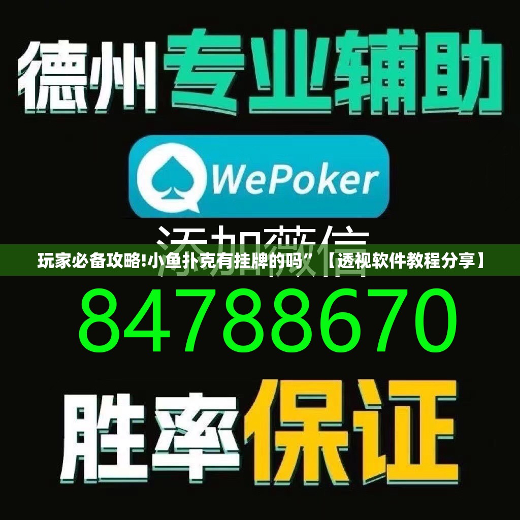 玩家必备攻略!小鱼扑克有挂牌的吗	”【透视软件教程分享】